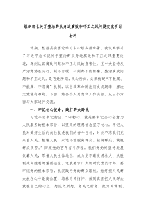 组织部长关于整治群众身边腐败和不正之风问题交流研讨材料