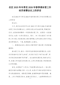 在区2025年冬季至2026年春季清冰雪工作动员部署会议上的讲话