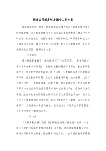 销售公司规章制度融合工作方案
