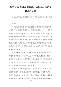 在区2025年冲刺四季度打好收官战动员大会上的讲话