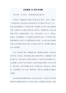 庆祝建党101周年讲话稿