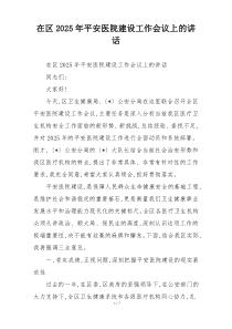 在区2025年平安医院建设工作会议上的讲话