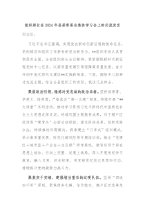 组织部长在20XX年县委常委会集体学习会上的交流发言
