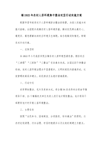 镇20XX年农村人居环境集中整治攻坚行动实施方案