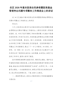 在区2026年基本医保全民参保暨医保基金管理突出问题专项整治工作推进会上的讲话