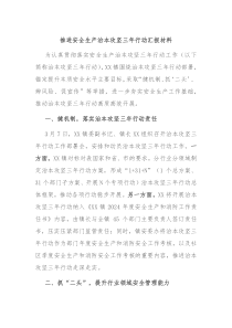 推进安全生产治本攻坚三年行动汇报材料