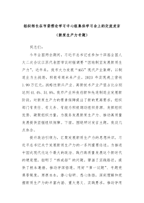 组织部长在市委理论学习中心组集体学习会上的交流发言新质生产力专题