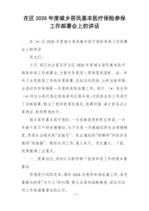 在区2026年度城乡居民基本医疗保险参保工作部署会上的讲话