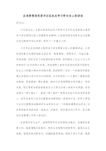 应急管理局党委书记在机关学习研讨会上的讲话