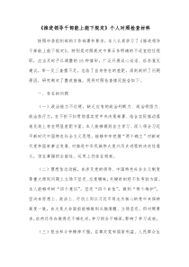 推进领导干部能上能下规定个人对照检查材料