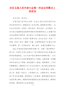 在区五届人民代表大会第一次会议闭幕式上的讲话