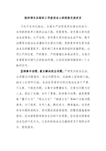 组织部长在组织工作座谈会上的经验交流发言