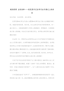 建好桥梁当好表率校党委书记在学代会开幕式上的讲话