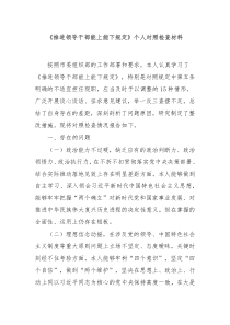 推进领导干部能上能下规定个人对照检查材料生活会