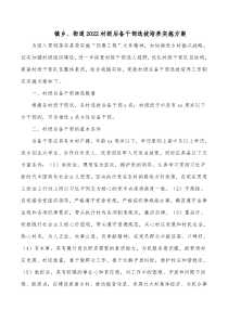 镇乡街道20XX村级后备干部选拔培养实施方案