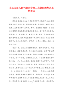 在区五届人民代表大会第二次会议闭幕式上的讲话