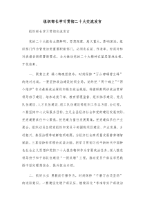 组织部长学习贯彻二十大交流发言