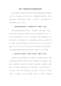 提升干部教育培训效能经验材料
