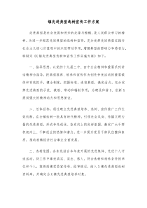 镇先进典型选树宣传工作方案