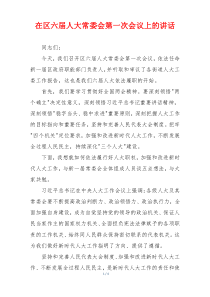 在区六届人大常委会第一次会议上的讲话