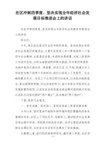 在区冲刺四季度、坚决实现全年经济社会发展目标推进会上的讲话