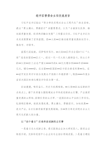 经开区管委会主任交流发言