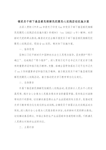 镇党员干部下基层察民情解民忧暖民心实践活动实施方案