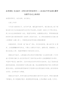 志存高远矢志奋斗与伟大时代同向同行在20XX年毕业典礼暨学位授予仪式上的讲话