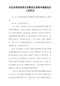 在区四季度招商引资暨优化营商环境推进会上的讲话