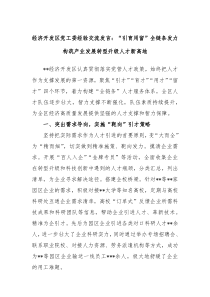 经济开发区党工委经验交流发言引育用留全链条发力构筑产业发展转型升级人才新高地