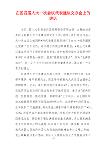 在区四届人大一次会议代表建议交办会上的讲话