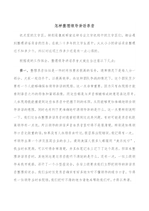 怎样整理领导讲话录音