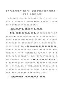 搭建三级政协委员履职平台打造富有特色的政协工作室集体区政协主席经验介绍材料