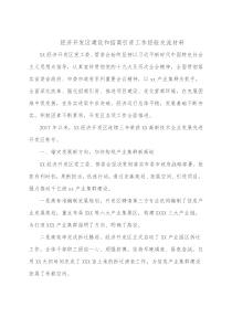 经济开发区建设和招商引资工作经验交流材料