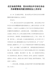 在区奋战四季度、坚决实现全年目标任务动员部署暨高质量发展推进会上的讲话
