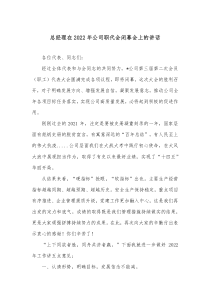 总经理在20XX年公司职代会闭幕会上的讲话