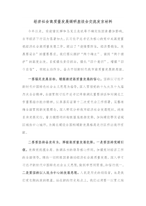 经济社会高质量发展调研座谈会交流发言材料