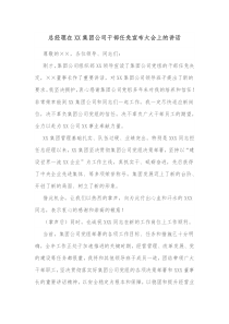 总经理在XX集团公司干部任免宣布大会上的讲话