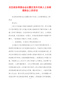 在区政协常委会会议暨区党外代表人士协商通报会上的讲话