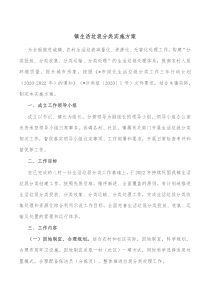 镇生活垃圾分类实施方案