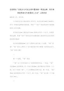 总经理在庆祝分公司成立周年暨表彰一季度金牌笃行荣誉获得者及年度最美人大会上的讲话
