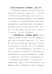 经济运行交流发言材料经济稳增长决战上半年