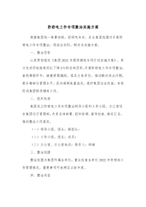 防窃电工作专项整治实施方案