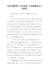 在区欠薪治理“百日攻坚”行动部署会议上的讲话