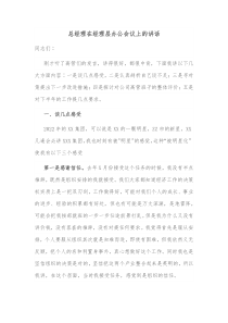总经理在经理层办公会议上的讲话