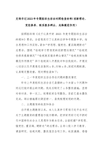 支部书记20XX年专题组织生活会对照检查材料创新理论党性修养联系服务群众先锋模范作用