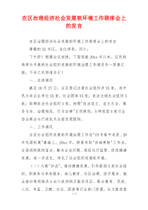 在区治理经济社会发展软环境工作联席会上的发言