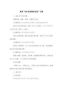 集团HSE宣传教育活动方案