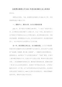 总经理在集团公司20XX年度总结表彰大会上的讲话