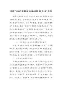 支部书记20XX年专题组织生活会对照检查材料四个检视